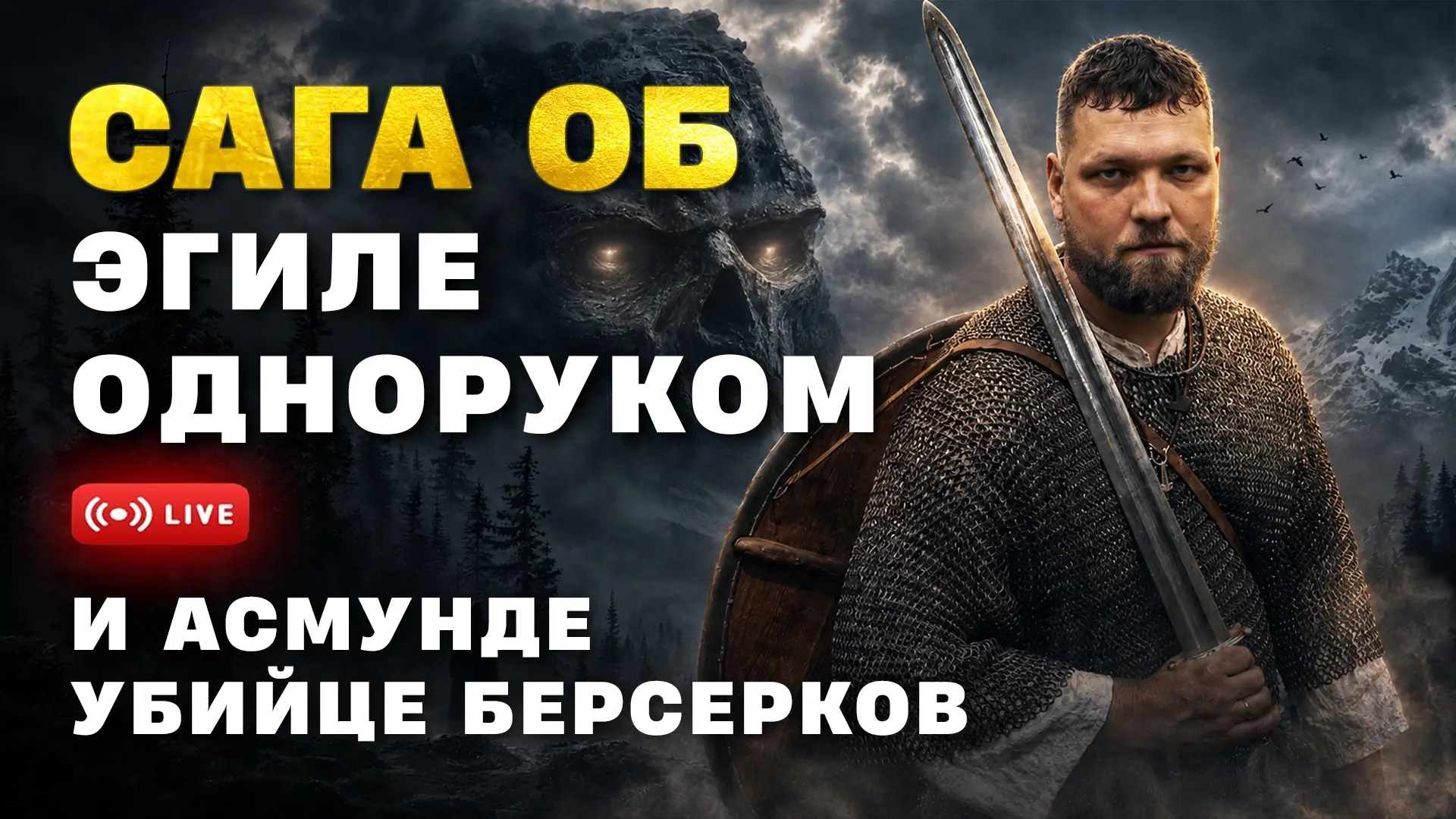 Стрим-стрим-стрим!

Завтра в 11:00 Василий Новиков прочитает в прямом эфире свою любимую «Сагу об Эг