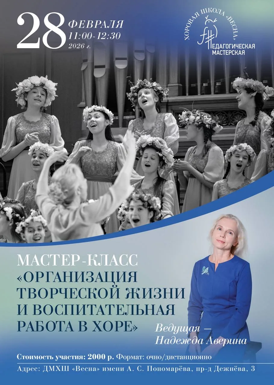 Дорогие коллеги, «Педагогическая мастерская» Детской хоровой школы «Весна» приглашает вас принять уч