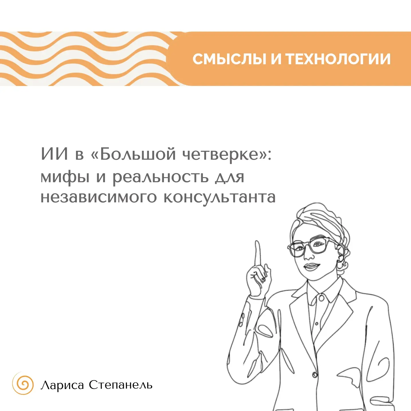 ИИ в «Большой четверке»: мифы и реальность для независимого консультанта

В профессиональном сообщес
