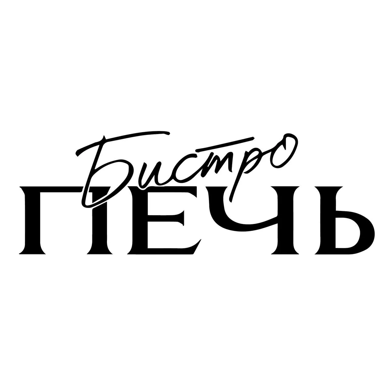 Ресторан «Печь Бистро» - гастрономическое премиальное бистро нового формата на Рублевке.
https://pec