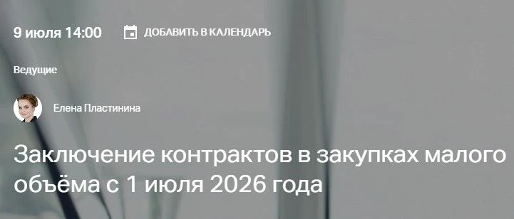 ❗️9 июля в 14:00❗️состоится вебинар Заключение контрактов в закупках малого объема с 1 июля 2026 год