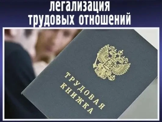 Памятка по легализации трудовых отношений

Неформальная занятость - вид трудовых отношений, основанн
