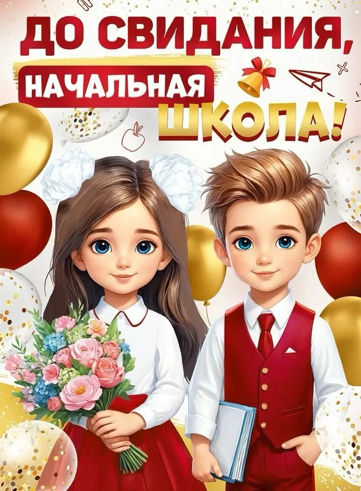 🌟Прощай, начальная школа! 

🤩28 мая 2026 года в нашей школе царила атмосфера одновременно радости 