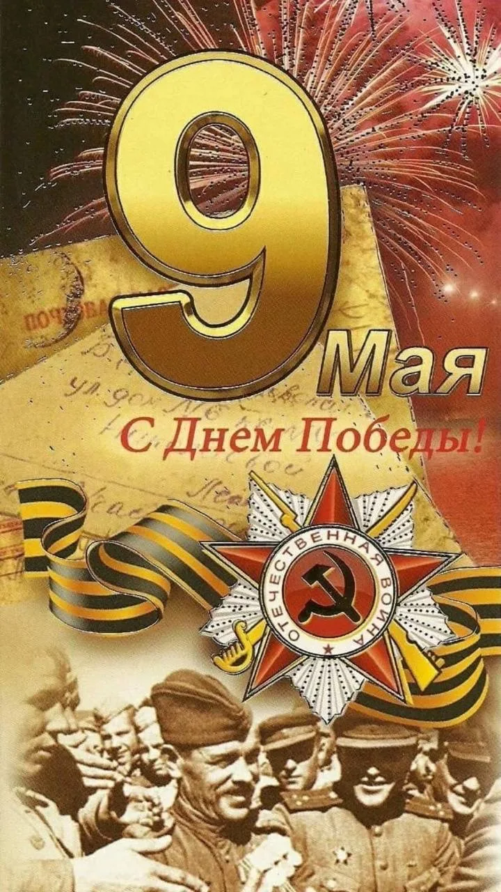 Поздравляю вас с Днем Великой Победы! 

Сегодня мы вспоминаем великий подвиг наших предков, которые 