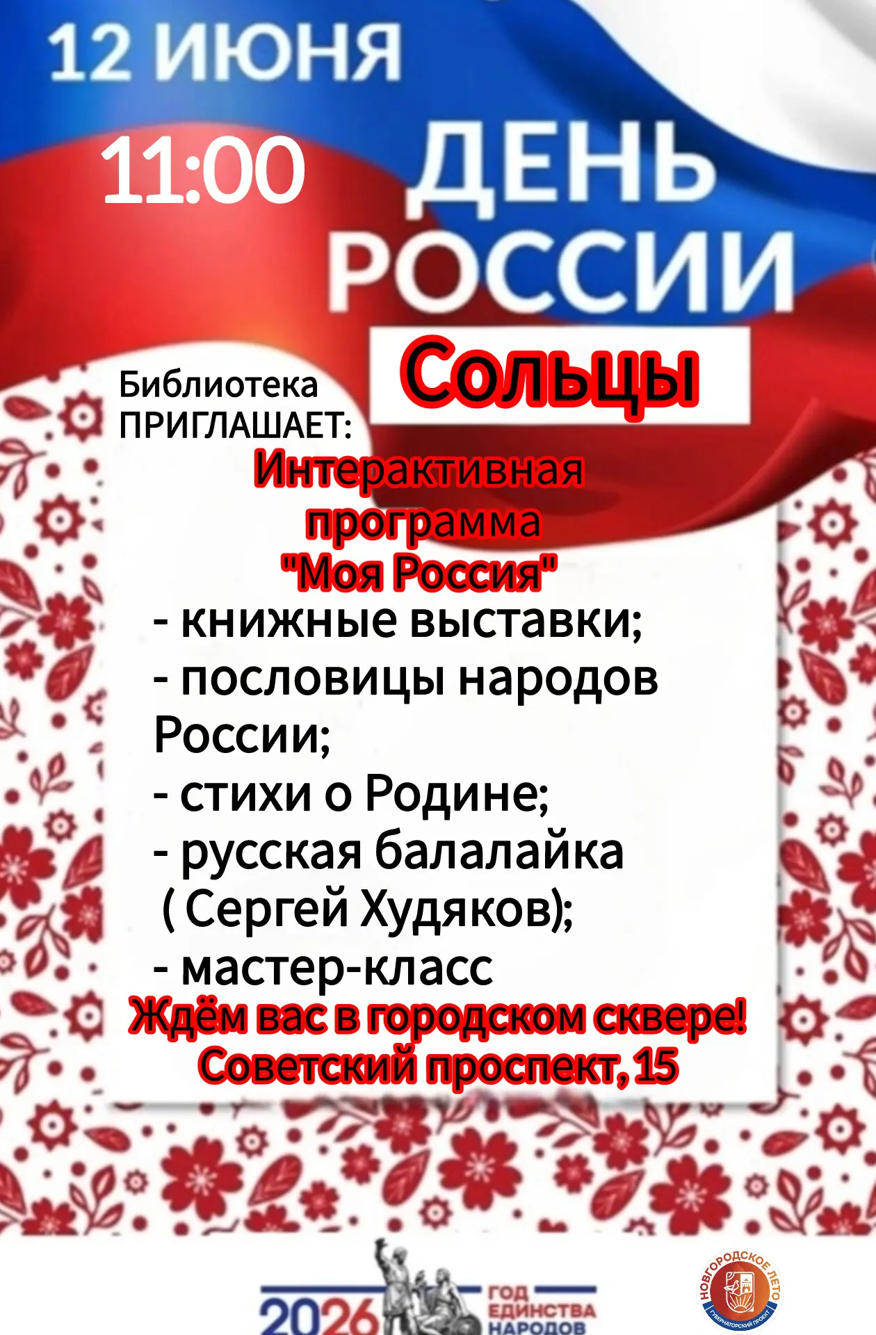 Уважаемые сольчане и гости города!
 
🇷🇺12 июня, в День России, библиотека проводит интерактивную п