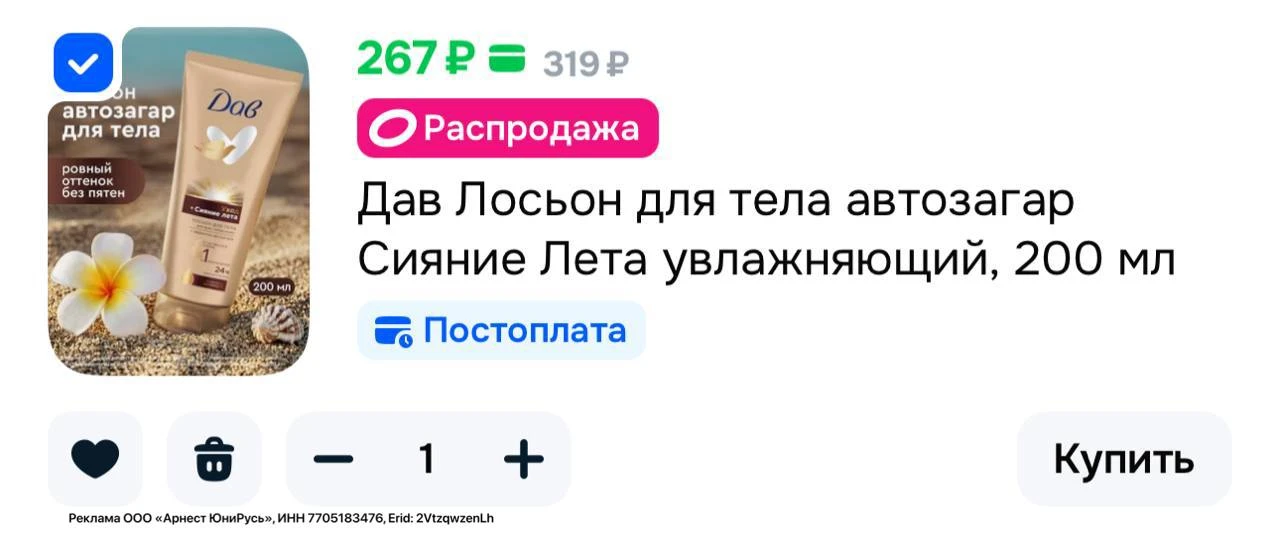 Дав Сияние лета😍
Лосьон для тела с эффектом загара – это эффективное уходовое средство, которое при