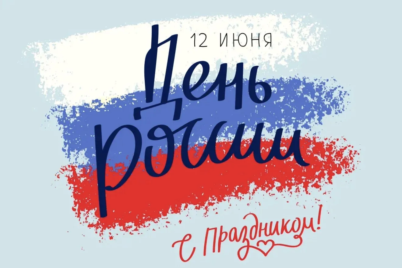 Уважаемые родители!

Приглашаем вас и ваши семьи на праздничное мероприятие, посвящённое Дню России!