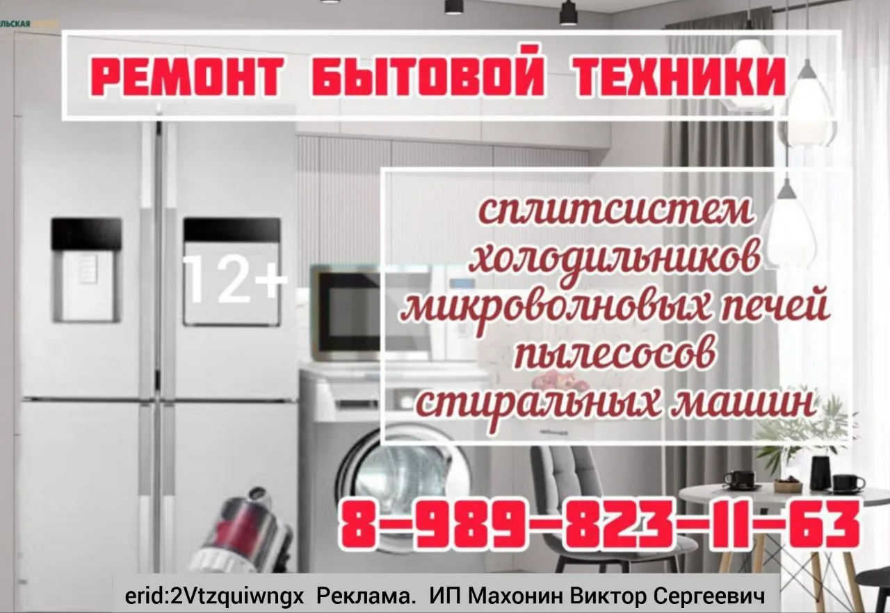 erid:2Vtzquiwngx
Реклама. 
ИП Махонин Виктор Сергеевич

Ремонт бытовой техники. 

☎️ 8-989-823-11-63