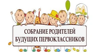 Уважаемые родители будущих первоклассников!
Приглашаем Вас на организационное собрание, которое сост