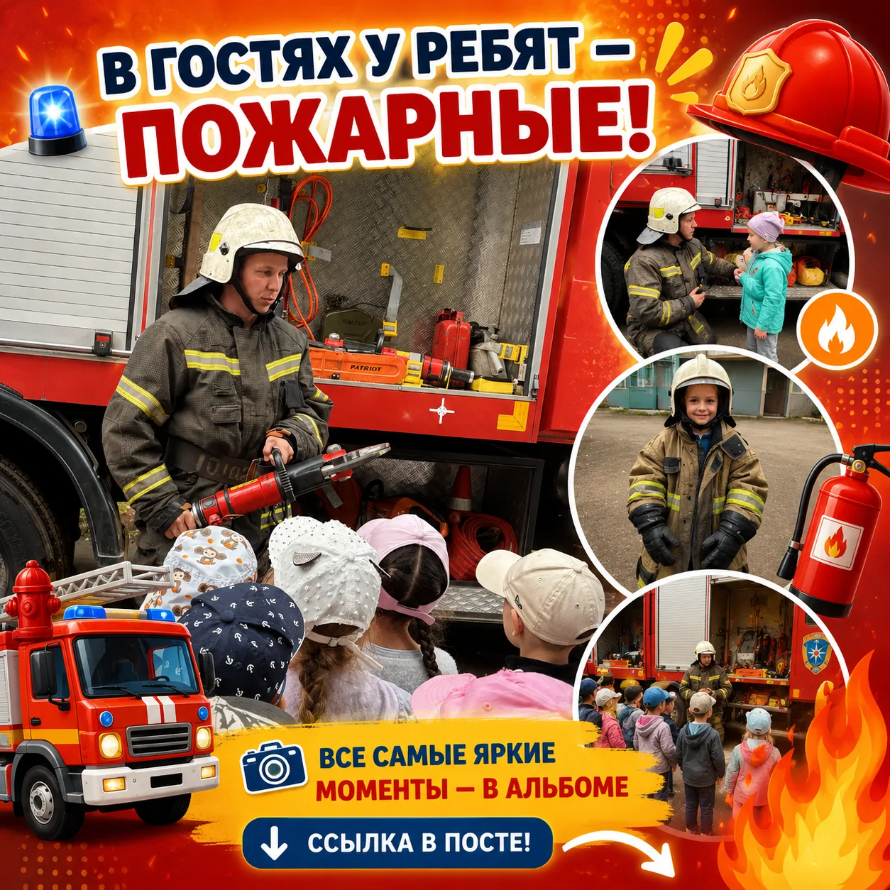 🚒 Гости из пожарной части: важное приключение в детском саду! 🔥👨‍🚒

К нам в гости приехали насто
