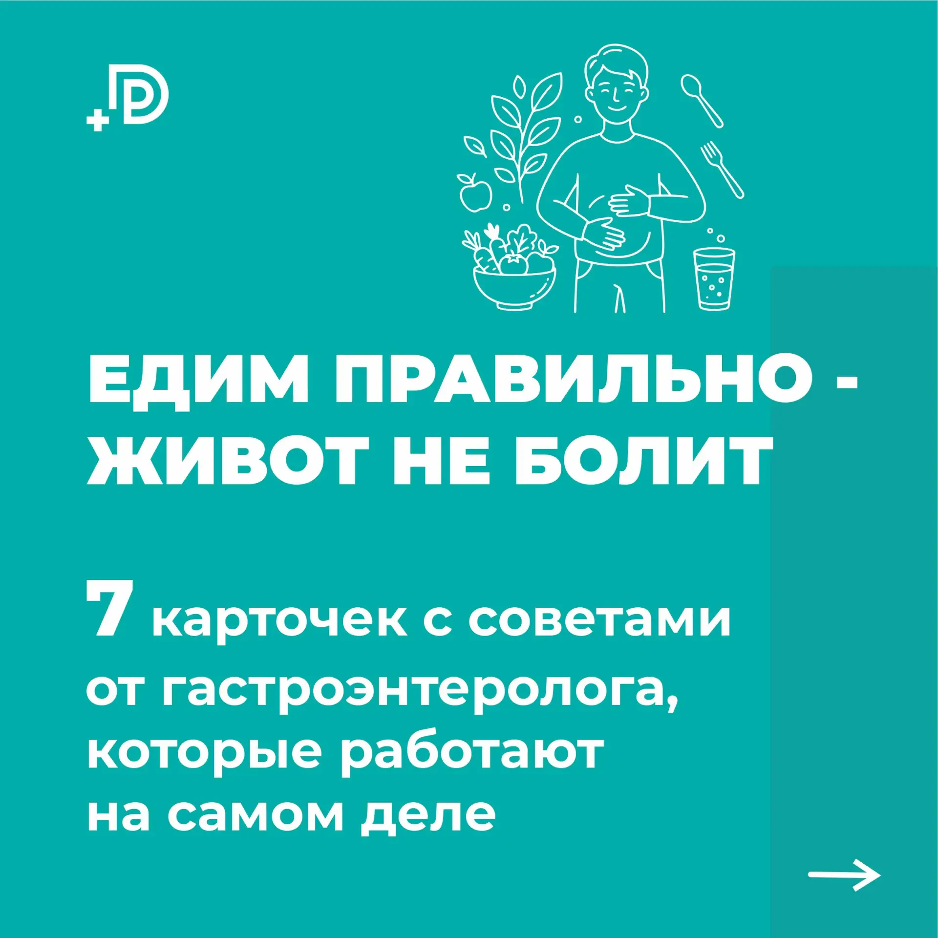 Рекомендации по правильному питанию от гастроэнтеролога

Сегодня, в день здорового питания 🥦 мы, с 