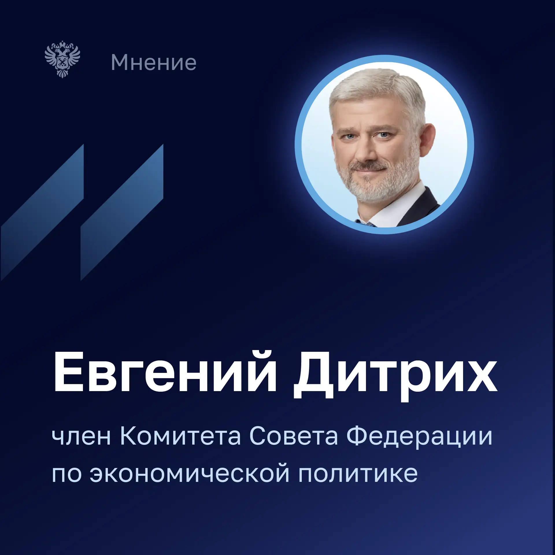 Евгений Дитрих - член Комитета Совета Федерации по экономической политике отметил, что внутренние во
