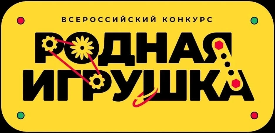 Всероссийский конкурс «Родная игрушка».

Конкурс проходит с 11 марта по 30 декабря 2026 года. Подать