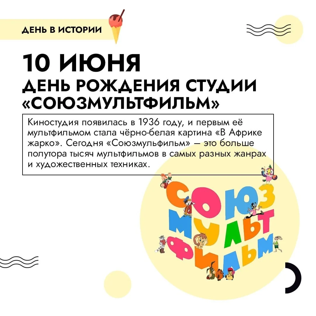 С Днём рождения, «Союзмультфильм»! ✨

Сегодня легендарной киностудии исполняется 90 лет! 

За это вр