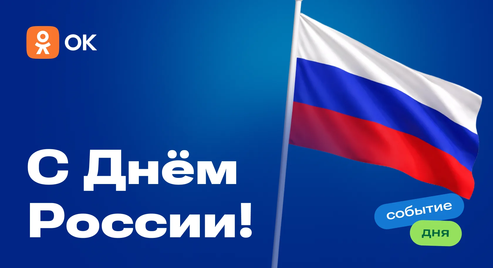 Дорогие друзья! От всей души поздравляем вас с Днём России!  

Россия — огромная и прекрасная страна