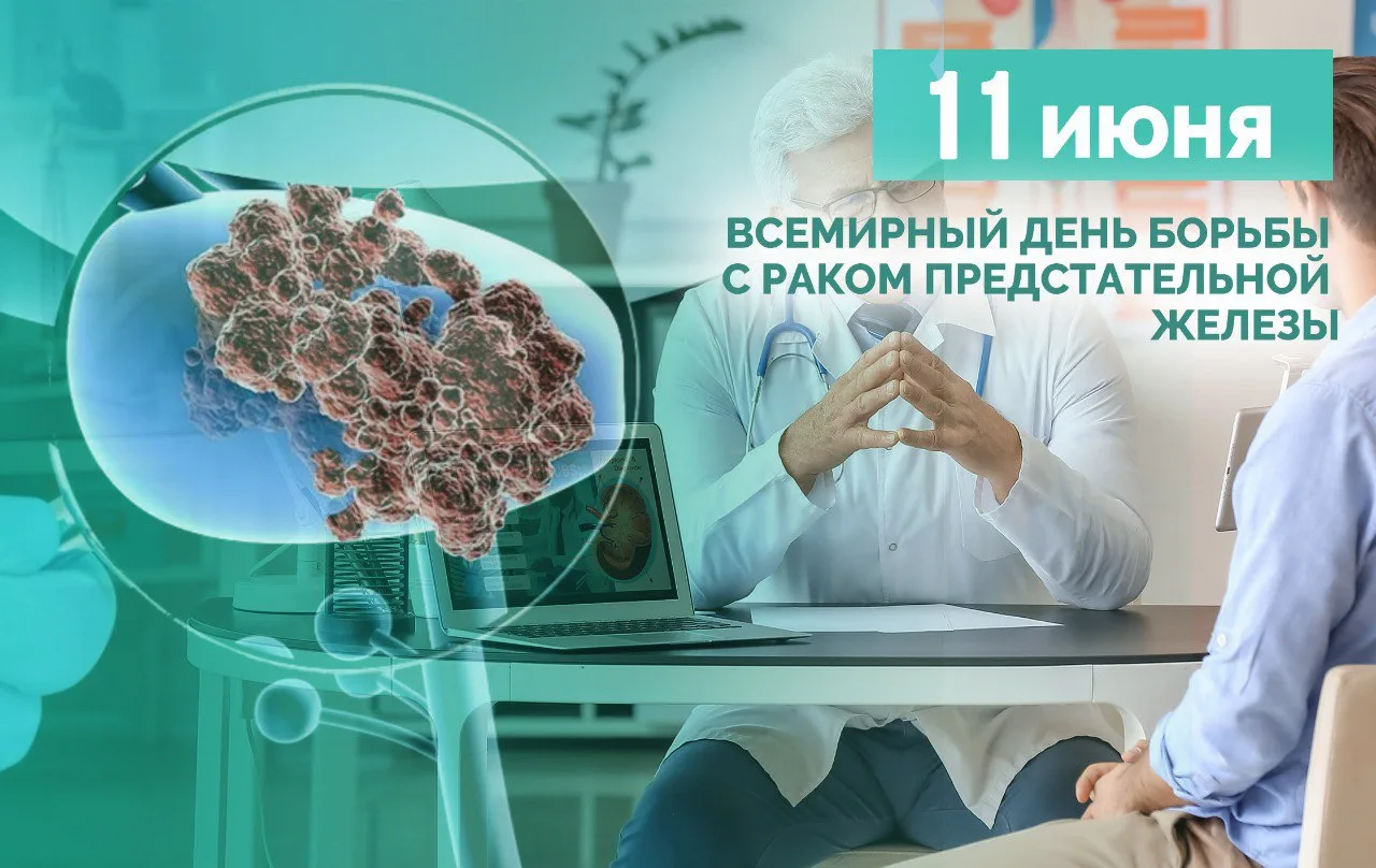 11 июня отмечается Всемирный день борьбы с раком предстательной железы.

В России по распространённо