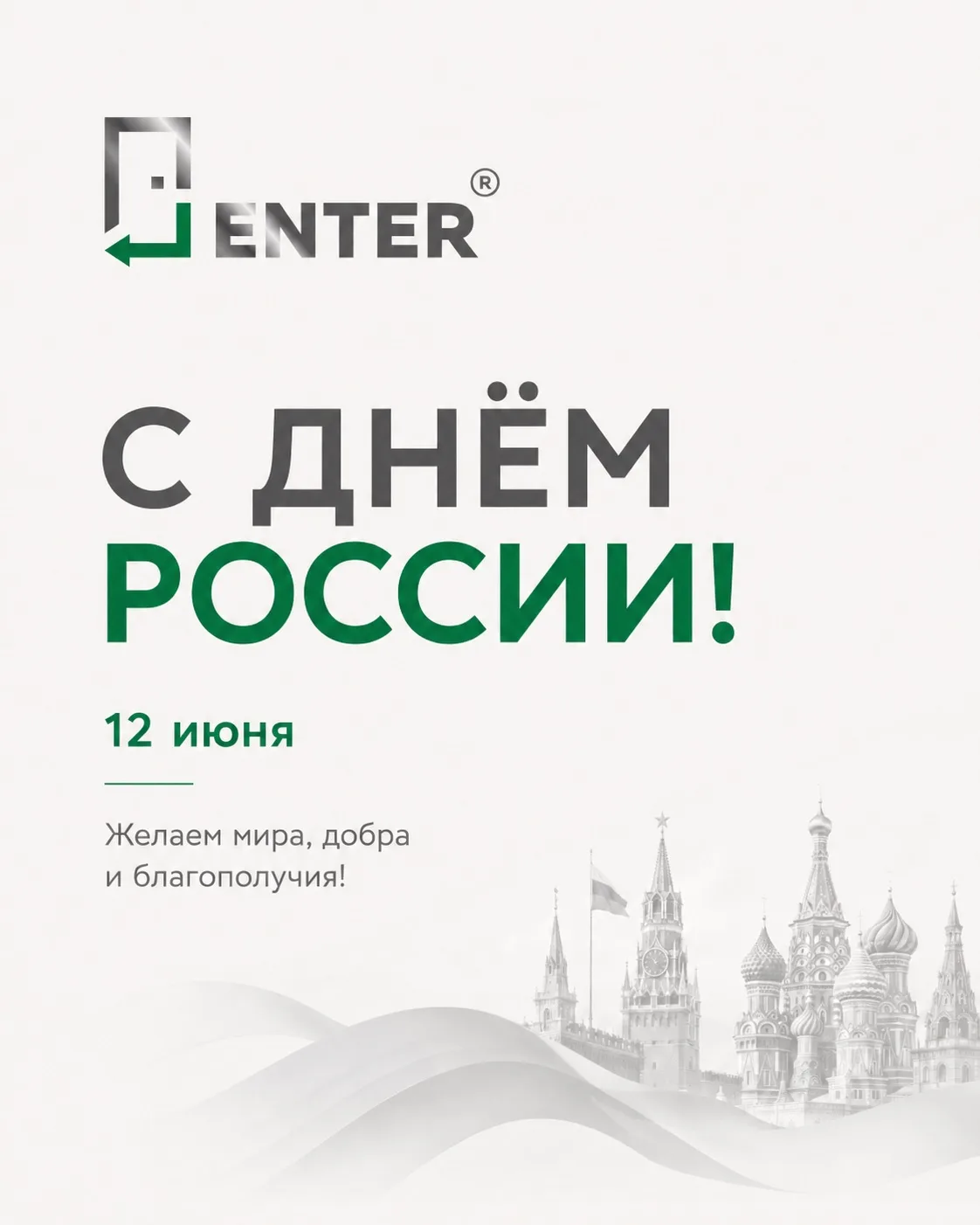 С Днём России! 🇷🇺

12 июня - день нашей страны, её истории, силы, культуры и людей, которые каждый