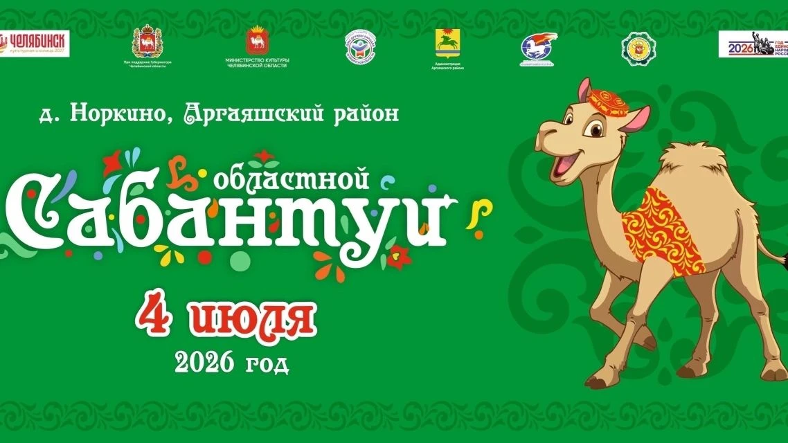 Аргаяшский округ примет 70-й областной Сабантуй

4 июля в деревне Норкино Аргаяшского муниципального