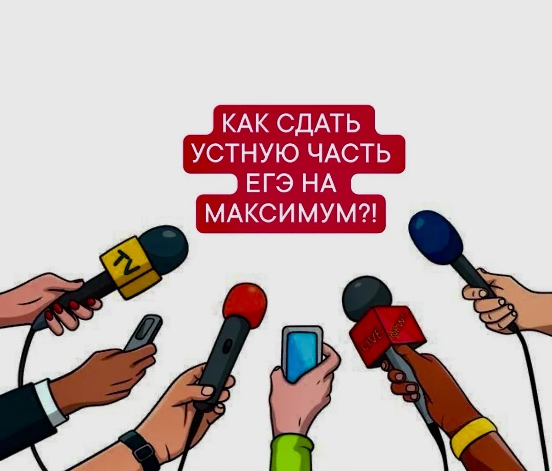 КАК СДАТЬ УСТНУЮ ЧАСТЬ ЕГЭ НА МАКСИМУМ!

🔺1 задание. Чтение текста

✔️во время подготовки стараемся