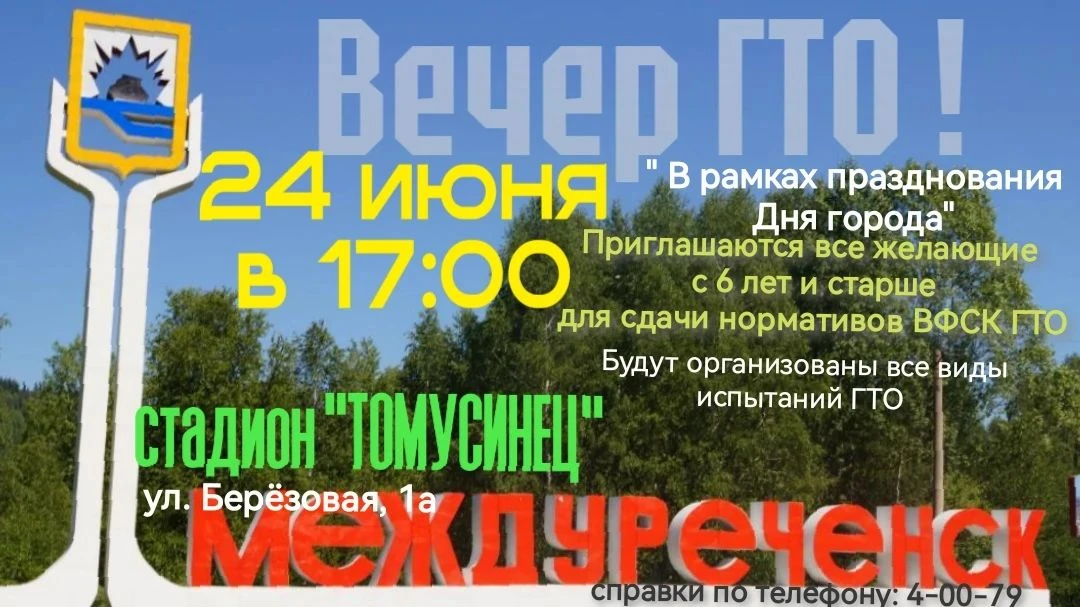 24 июня 2026 года в 17.00 часов «Вечер ГТО» на городском стадионе «Томусинец» в рамках празднования 