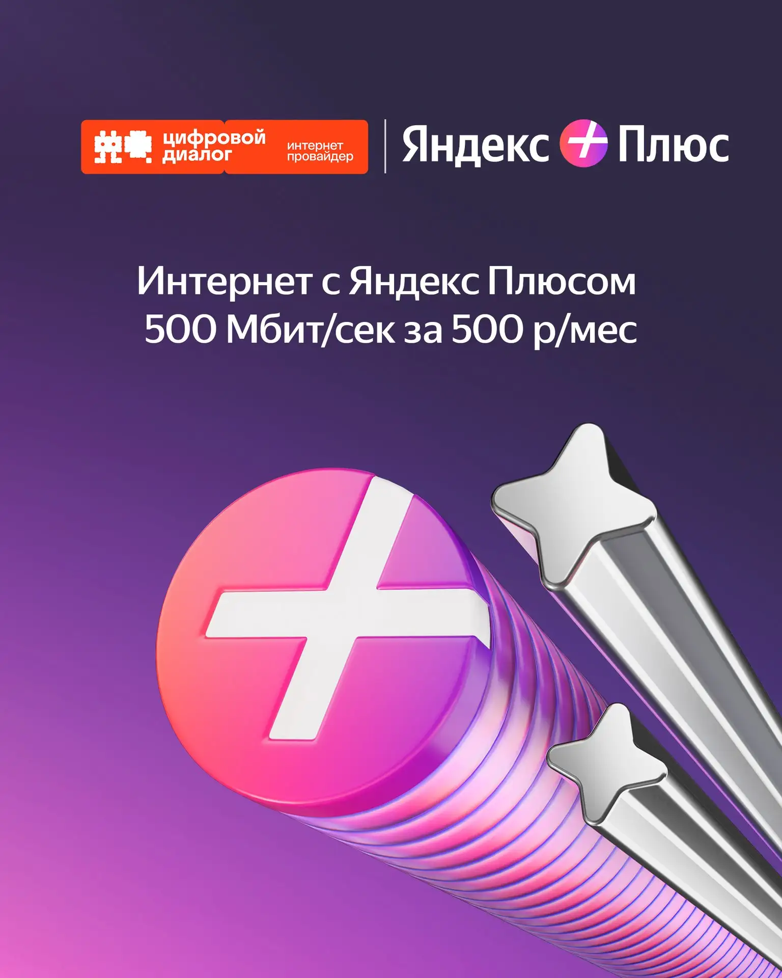 📶 Домашний интернет до 500 Мбит/сек с Яндекс Плюсом за 500 руб/мес

Быстрый и стабильный интернет т