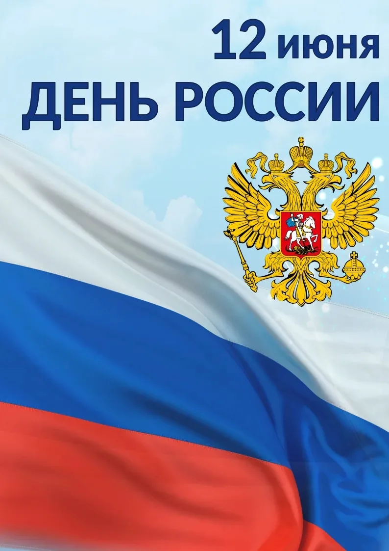 ✨Уважаемые ребята, родители и коллеги!

🇷🇺12 июня мы отмечаем важный для всех нас праздник — День 
