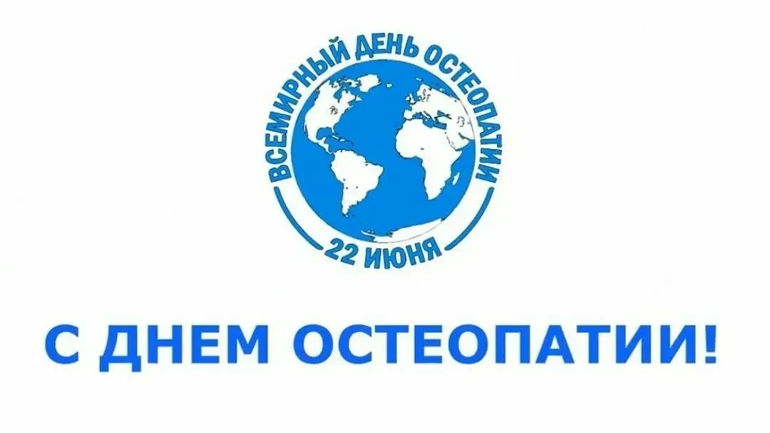 22 июня — Всемирный день остеопатии! 🎉

От всей души поздравляем всех специалистов в этой сфере, с 