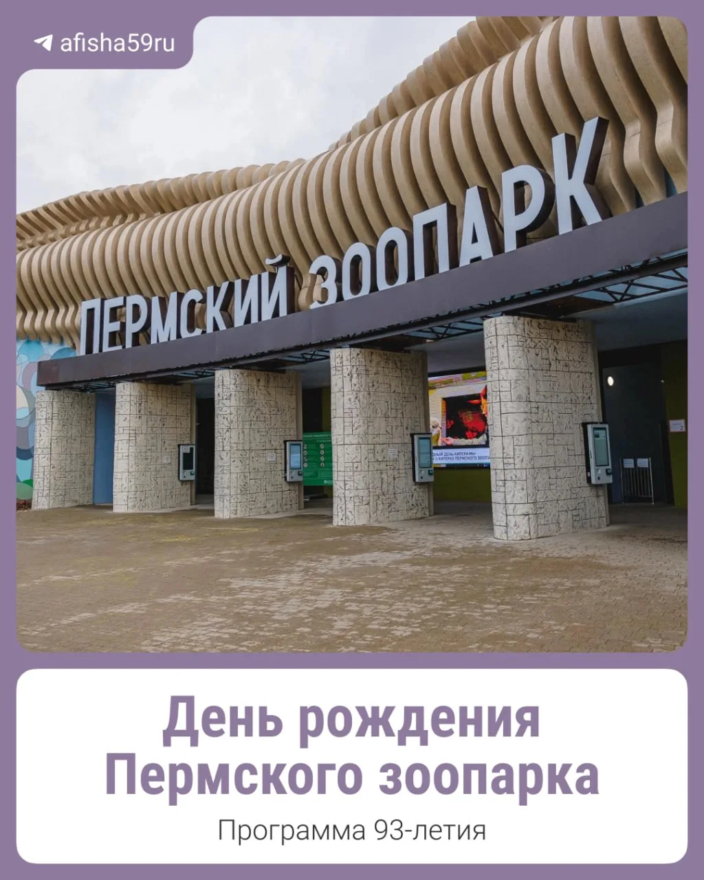 1 августа Пермский зоопарк отпразднует свое 93-летие!

В этот день там проведут познавательные актив