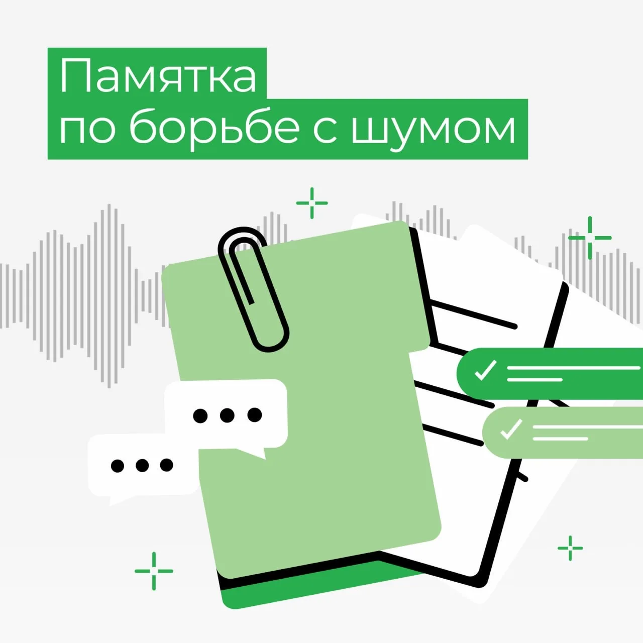 🔇 Памятка: как бороться с шумом

📎 Сначала – зафиксируй
До любых обращений сделай аудио- или видео