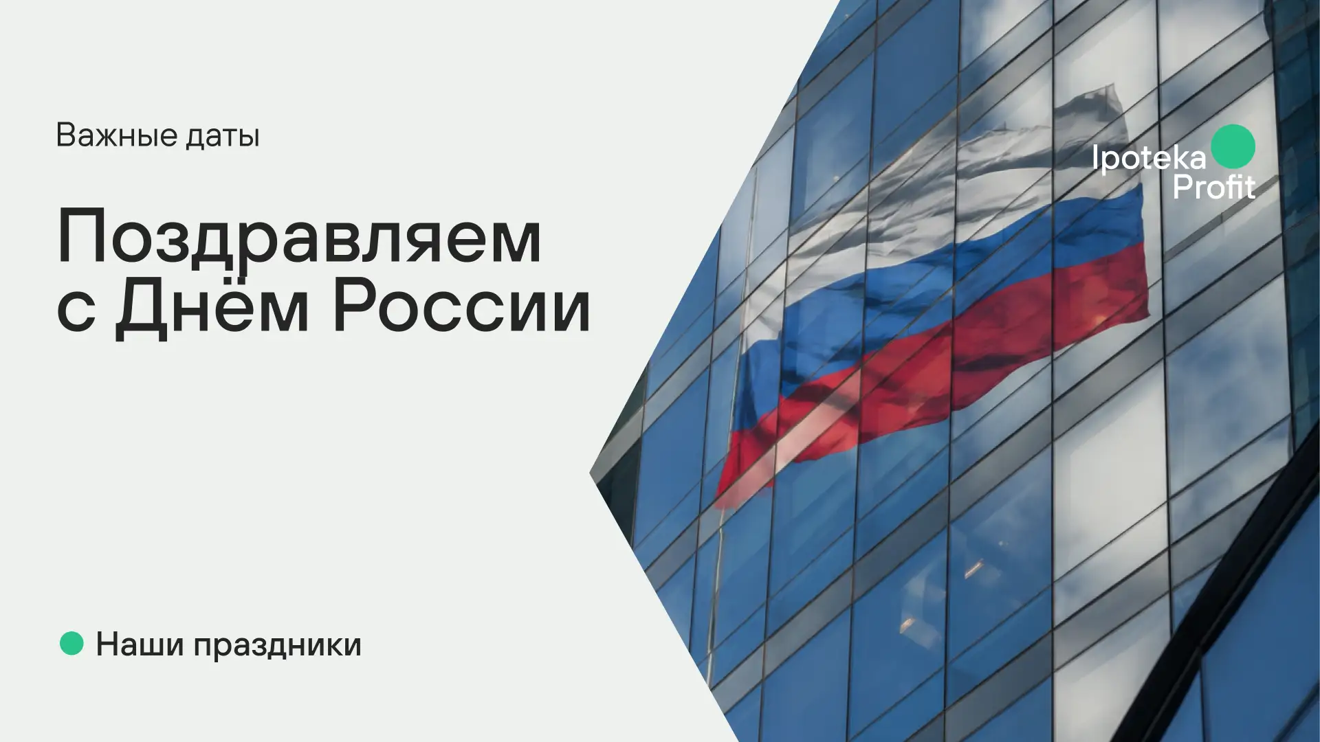 🇷🇺 Поздравляем с Днём России!

12 июня это праздник, который объединяет миллионы людей по всей стр