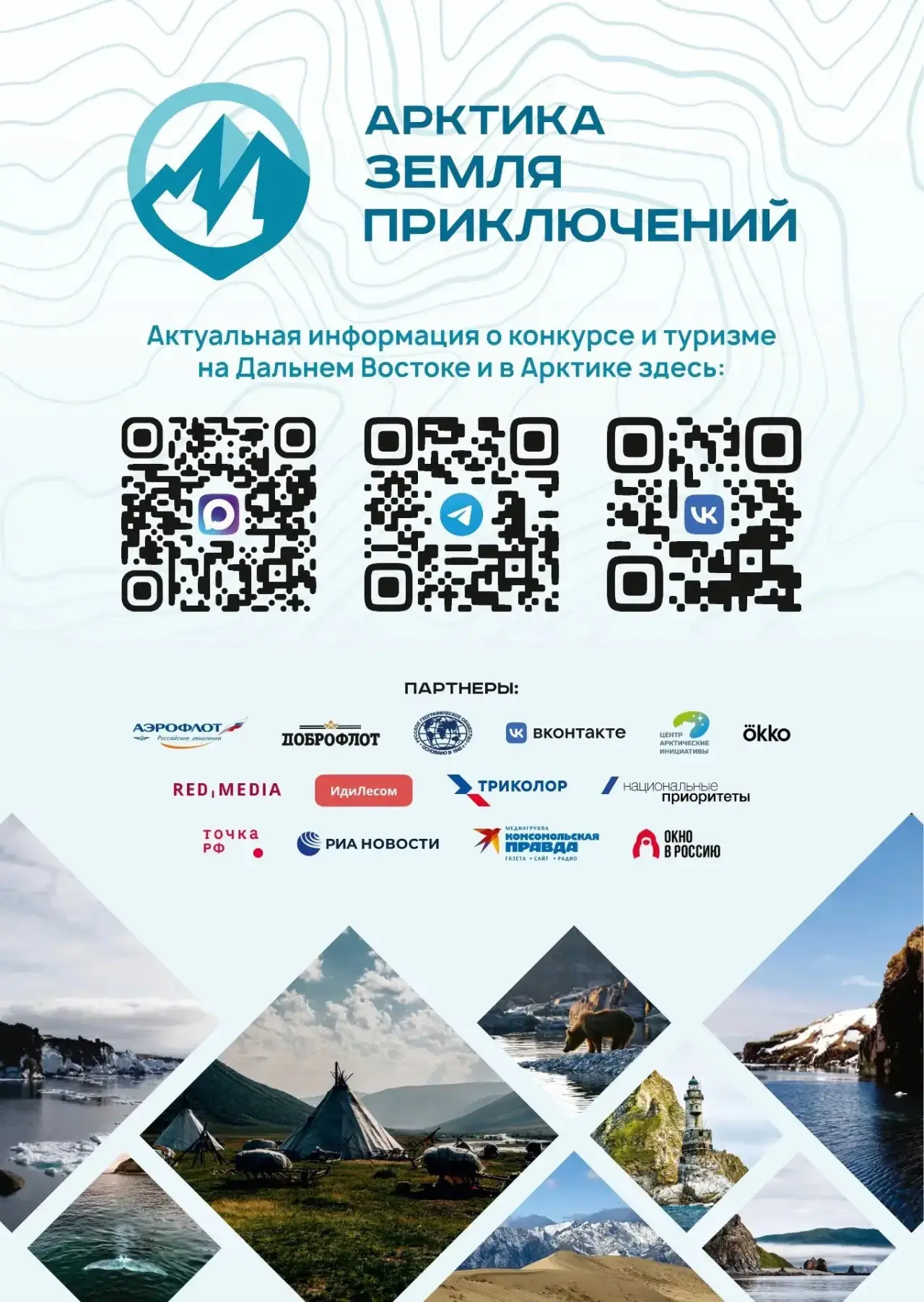 🧭 Стартует IV сезон конкурса «Арктика – Земля приключений»!

С 1 апреля 2026 года по 15 января 2027