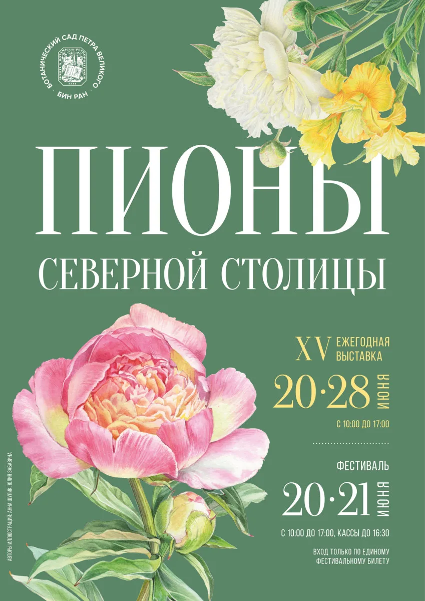 с #20июня #выставки

Ежегодная выставка пионов 🌸

Выставка «Пионы Северной столицы» демонстрирует о