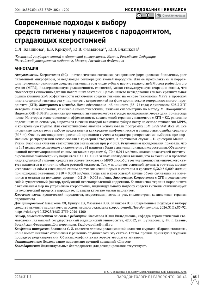 Сегодня статья о выборе средств гигиены у пациентов с пародонтитом, страдающих ксеростомией

Наш к