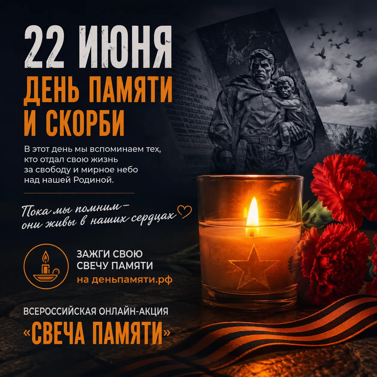 🕯️ 22 июня - День памяти и скорби

В этот день мы вспоминаем миллионы людей, чьи жизни унесла Велик