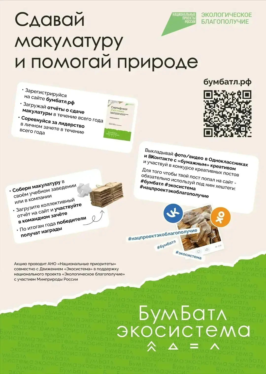 ПАМЯТКА УЧАСТНИКА АКЦИИ «БУМБАТЛ»
Что такое «БумБатл»?
Всероссийская акция по сбору макулатуры прохо