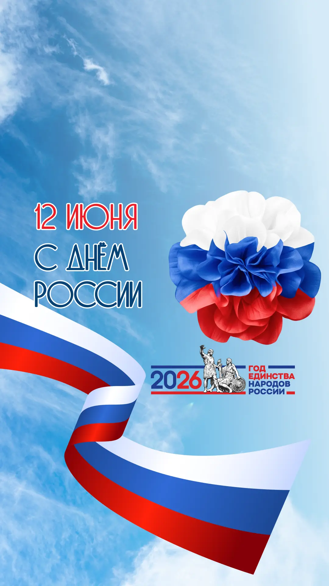 С Днём России! 🇷🇺❤️В этот особенный день хочется сказать спасибо за то, что мы — одна большая семь