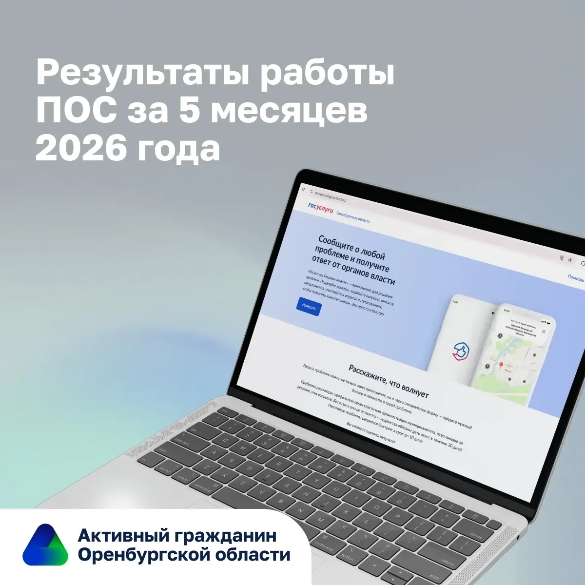 ✉️ 38 тыс. вопросов поступило от оренбуржцев на Платформу обратной связи за пять месяцев 2026 года

