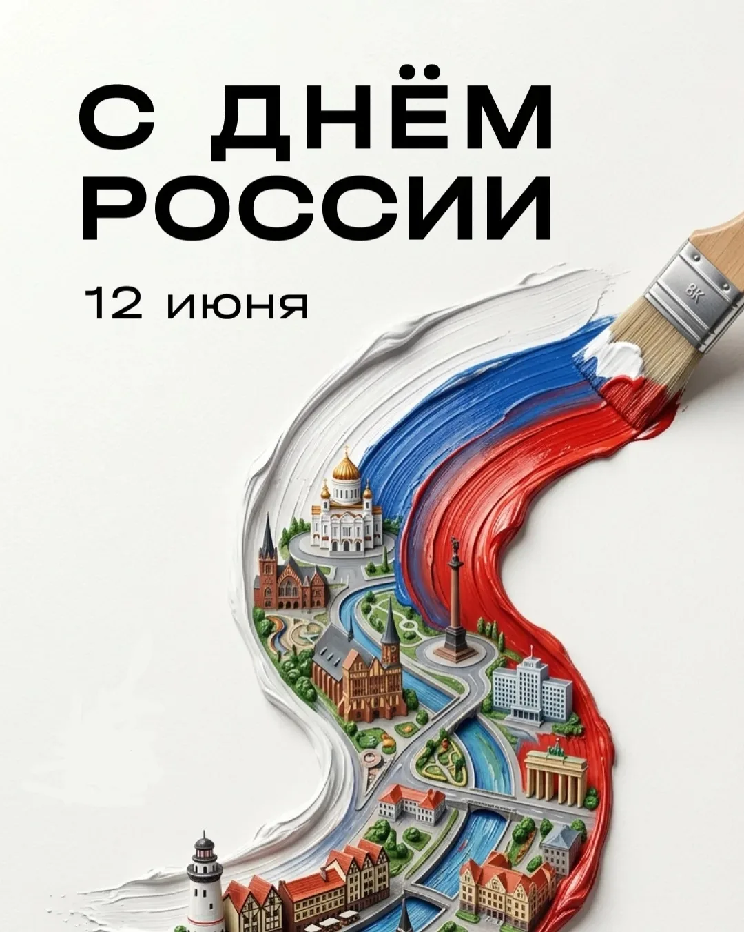 С Днём России! 🇷🇺

Для меня этот праздник — ещё один повод вспомнить о том, как важно создавать ме