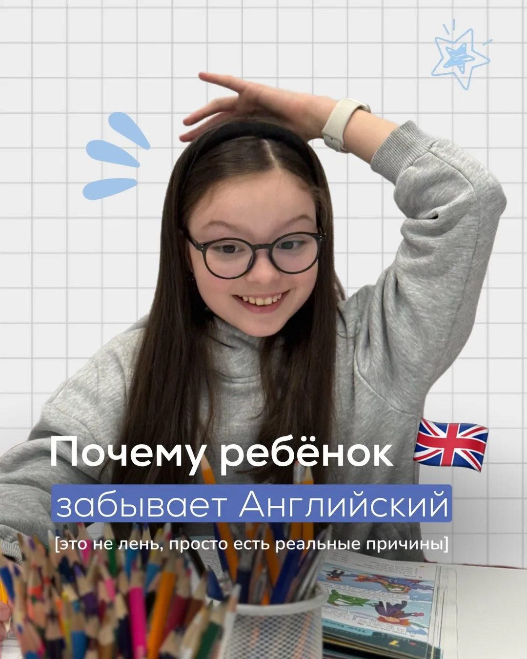 Беспокоитесь, что ребёнок быстро забывает английский? 🤔
Вы не одиноки!

Мы подготовили разбор:
✨ по