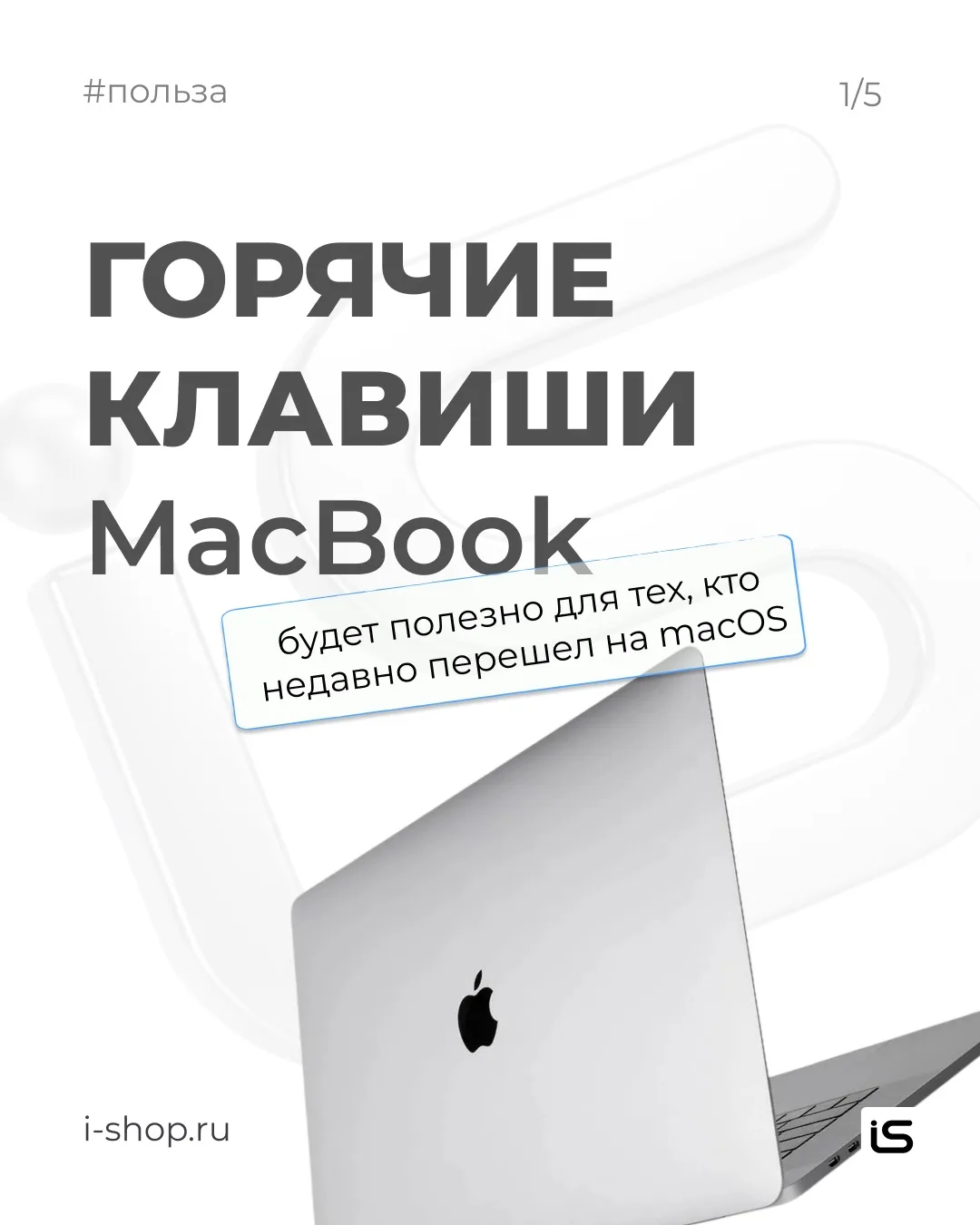 Перешли на MacBook недавно?

Эти комбинации сэкономят десятки кликов каждый день. 

⚡ Освоив всего н