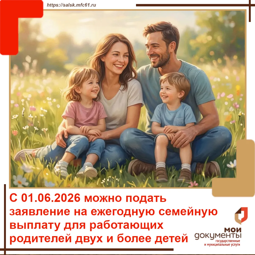 📢 С 1 июня 2026 года Социальный фонд России начинает приём заявлений на ежегодную семейную выплату 