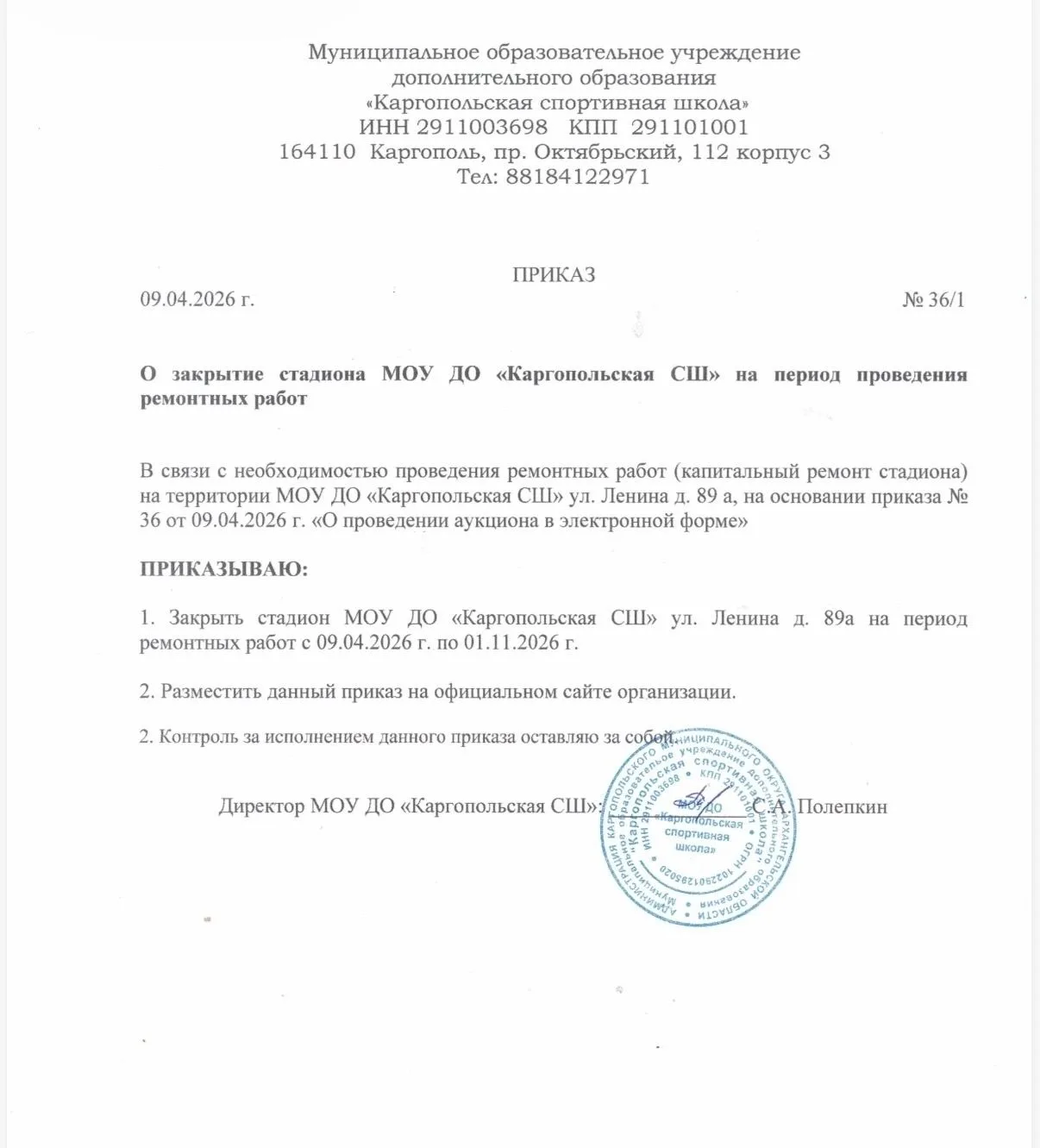 МОУ ДО "Каргопольская СШ" информирует о закрытии стадиона на время выполнения ремонтных работ.