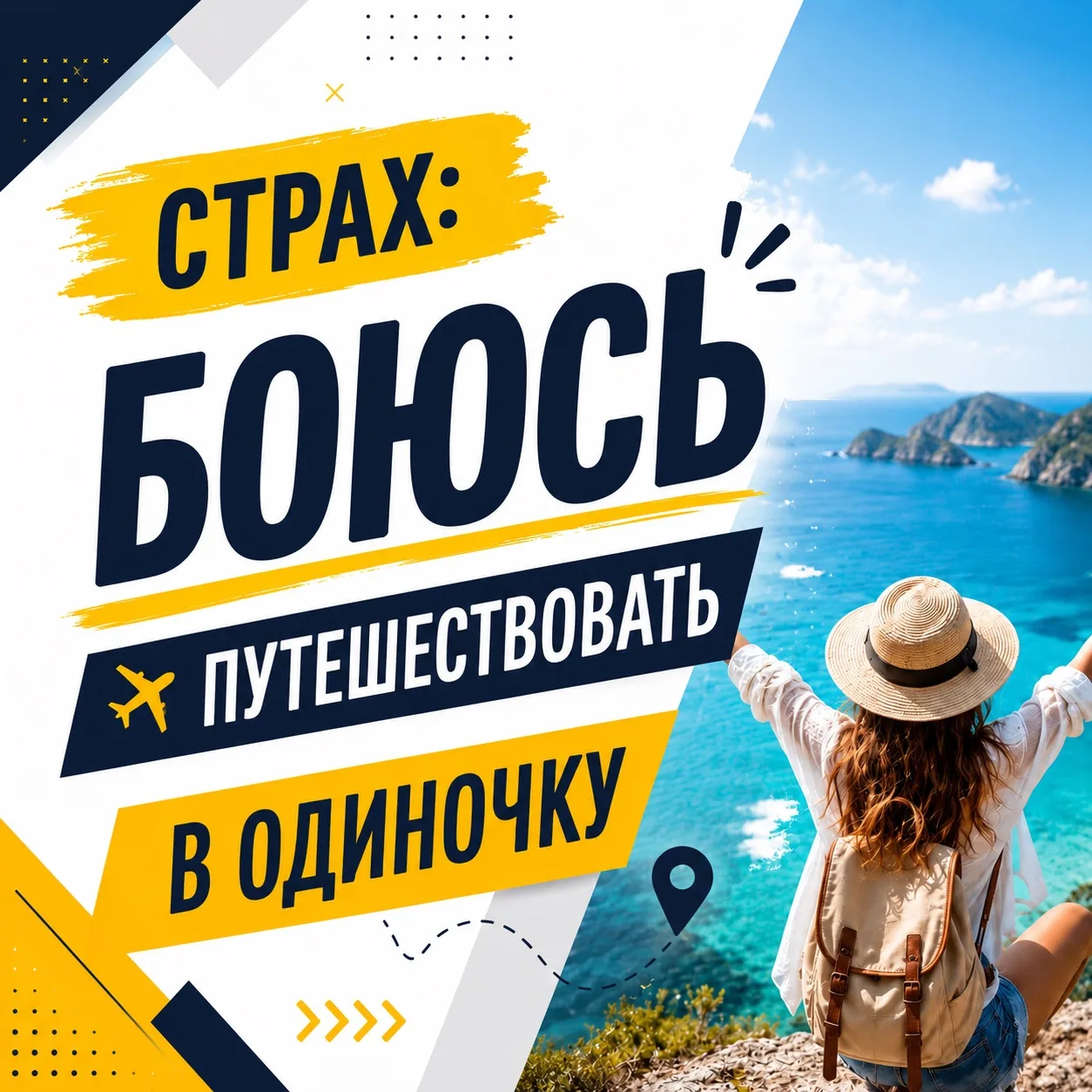 😔 «БОЮСЬ ПУТЕШЕСТВОВАТЬ В ОДИНОЧКУ…»

Именно из-за этого страха тысячи людей годами откладывают пут