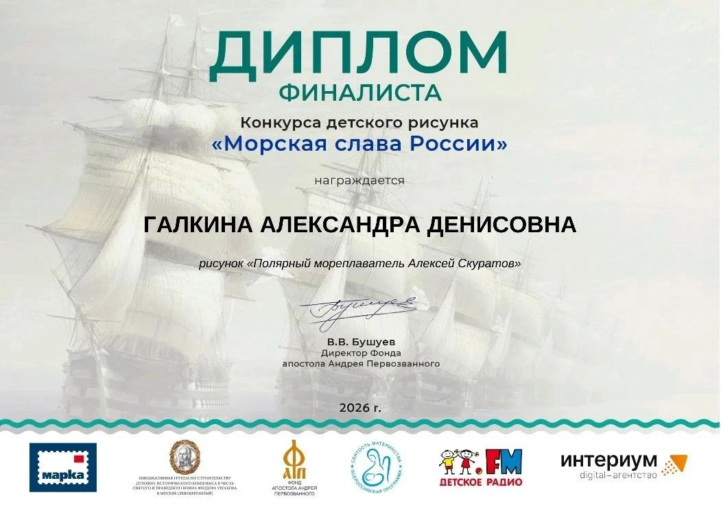 Подведены итоги Всероссийского конкурса детского рисунка «Морская слава России»
 
Мероприятие провед