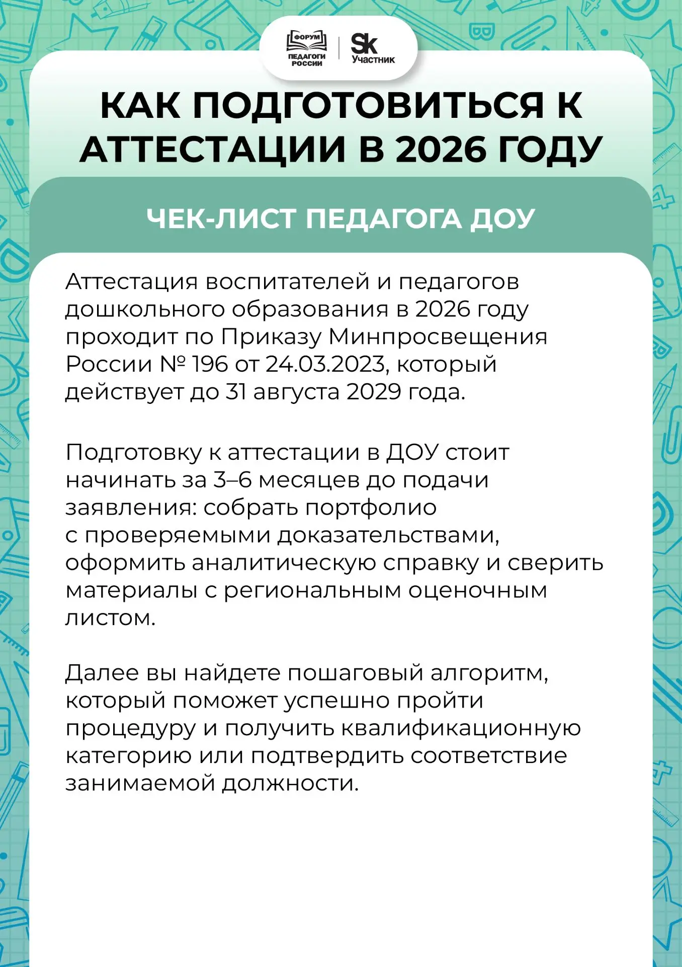 📋 Полный чек-лист аттестации педагога ДОУ — 2026: 8 шагов до категории 
 
Он не просто советует «со