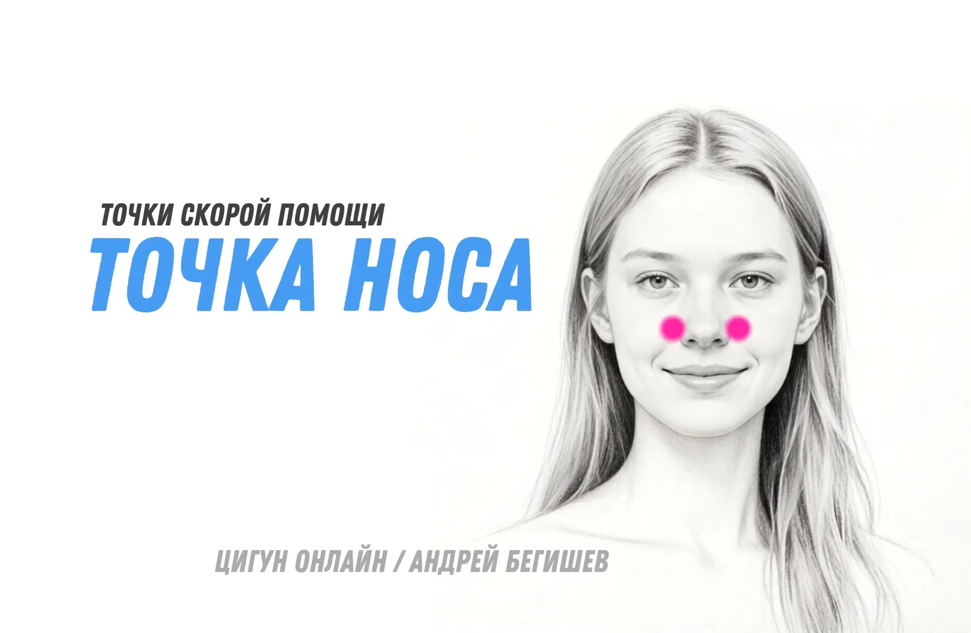 ИН-СЯН  — ТОЧКА НОСА.

Продолжаем серию «Точки скорой помощи». Пятая в списке — та, что в секунды ос