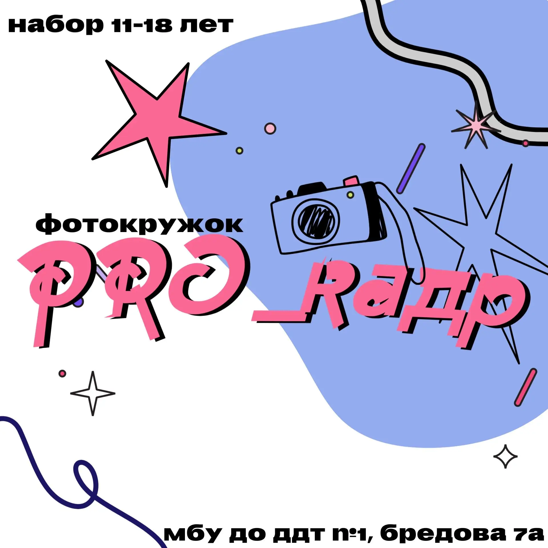 PRO_Кадр - больше, чем просто фото!Приглашаем ребят с 11 до 18 лет, в новое объединение PRO_кадр, гд