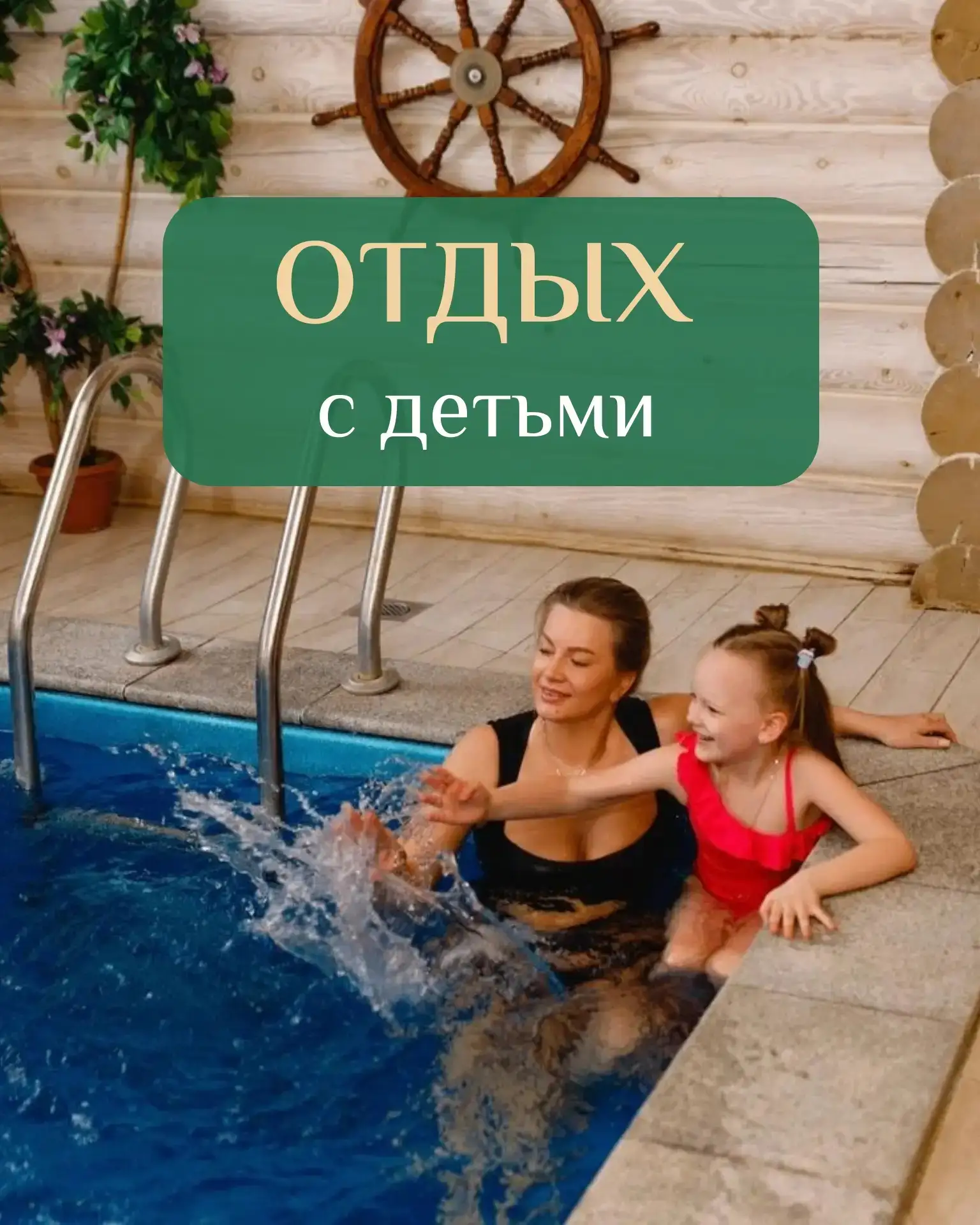 Дорогие гости! Поздравляем вас с Днём защиты детей!

Семейный отдых - одна из главных ценностей банн