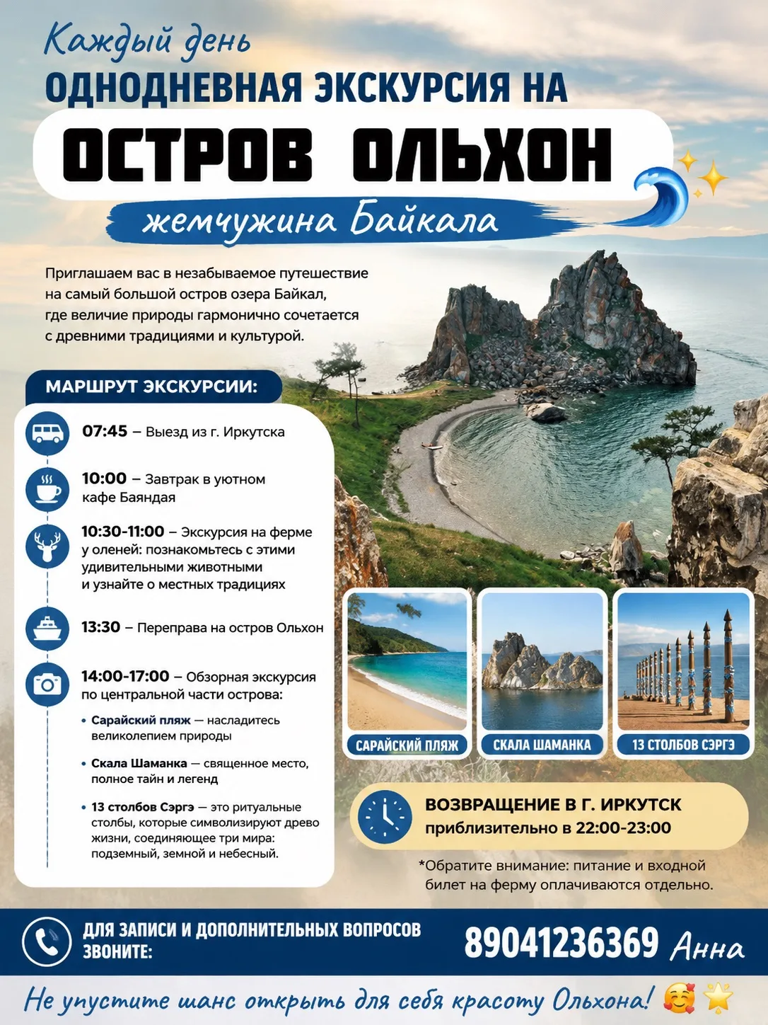 Остались последние места на завтрашнюю экскурсию по острову Ольхон! 

Вас ждут смотровые площадки с 