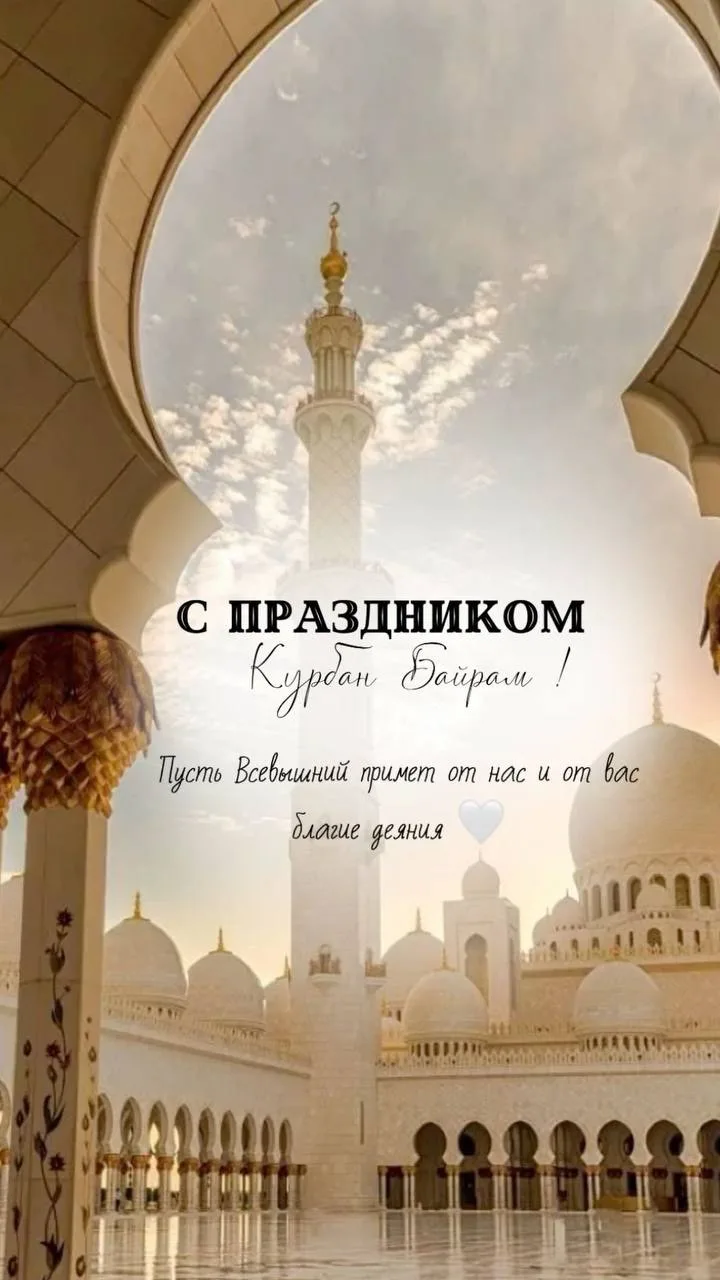 Дорогие наши братья и сестры!

Сердечно  поздравляю вас с благословенным праздником Ид аль-Адха — Ку